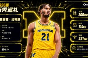 新任主帅钦定！NBA选秀大会：独行侠用9号签选中小莫雷兹·约翰逊