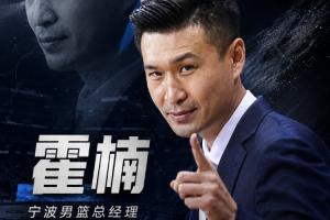 直播吧：霍楠出任宁波队总经理 双方合同2+1