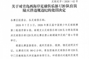 官方：西海岸U20队官员陆天洋辱骂裁判，被禁止进入体育场馆7场