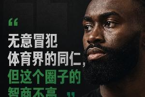 为什么偏偏是杰伦·布朗 会说出“体育圈智商普遍不高”这句话？