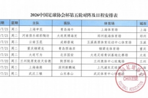 足协杯第五轮海港将于7月21日坐镇主场迎战深圳新鹏城