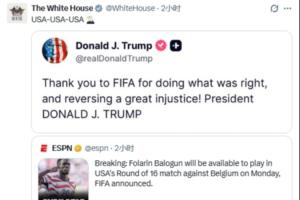 巴洛贡禁赛处罚暂缓！白宫官方社媒转发ESPN报道并附特朗普社媒