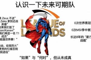 外网梗图：HLE年年银河战舰，0 MSI 0 S冠！